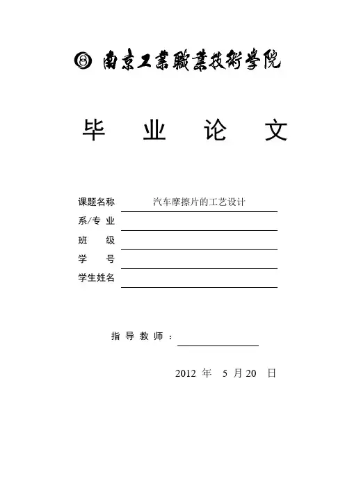 论文-汽车摩擦片的工艺分析
