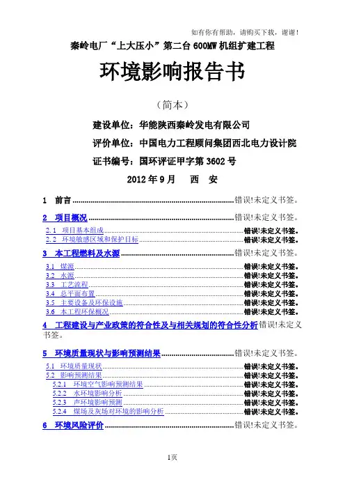 秦岭电厂上大压小二台600MW机组扩建工程