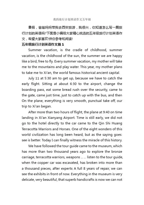 我的旅行计划英语作文五年级_小学英语作文_