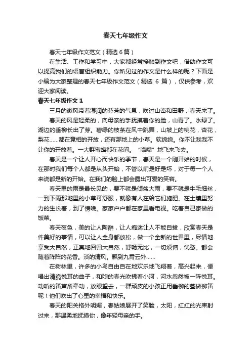 春天七年级作文范文（精选6篇）
