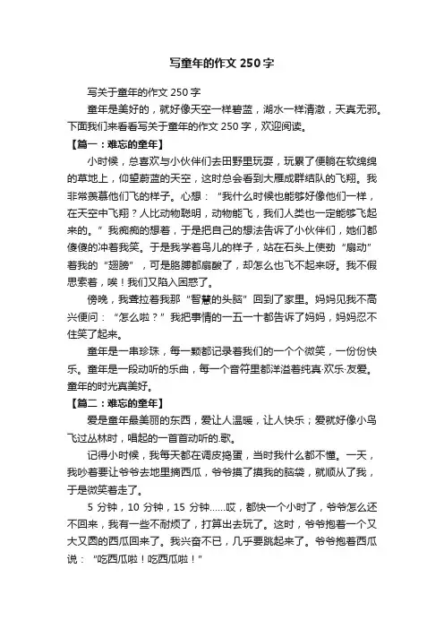 写童年的作文250字