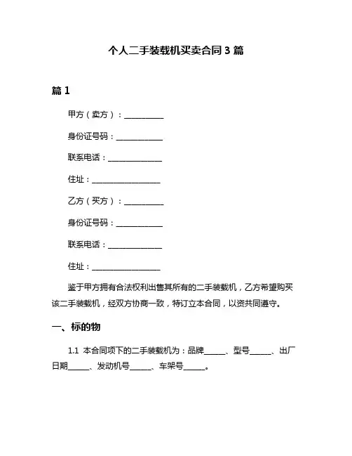 个人二手装载机买卖合同3篇