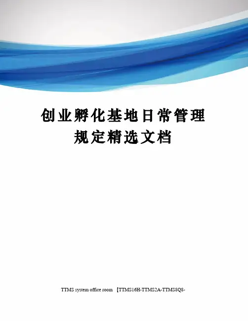 创业孵化基地日常管理规定精选文档