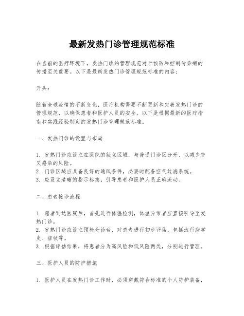 最新发热门诊管理规范标准