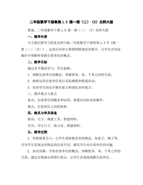 二年级数学下册教案-1.3搭一搭(二)(2)-北师大版