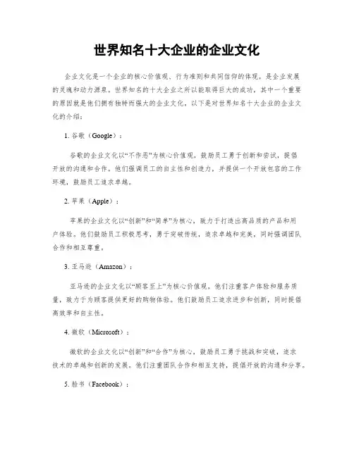 世界知名十大企业的企业文化