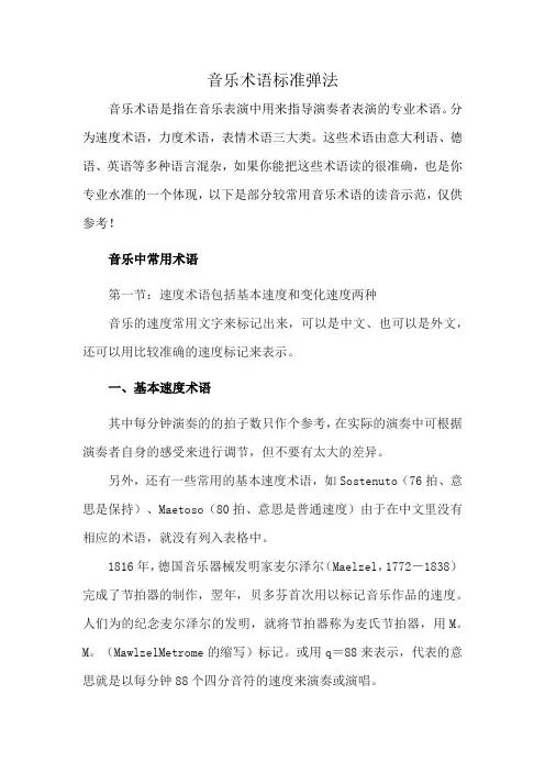 音乐术语标准弹法