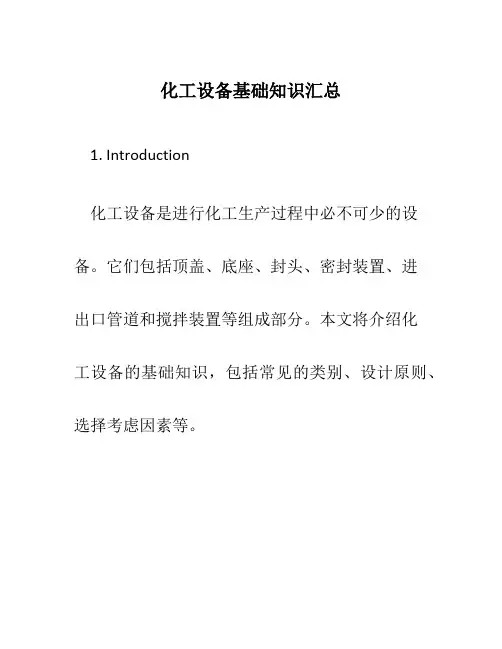化工设备基础知识汇总