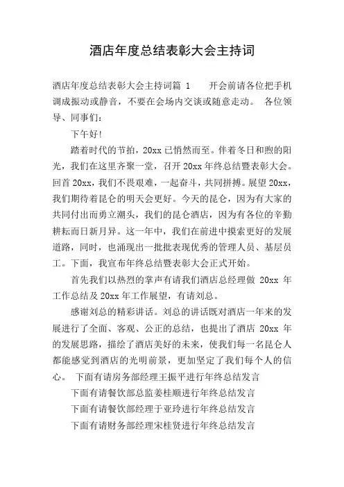 酒店年度总结表彰大会主持词