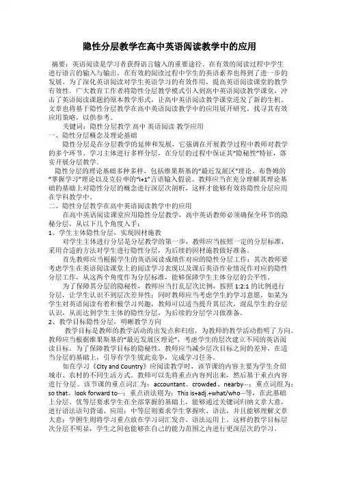 隐性分层教学在高中英语阅读教学中的应用