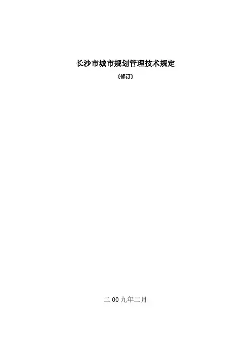 长沙市城市规划管理技术规定
