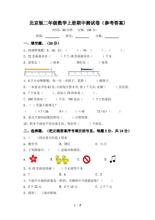 北京版二年级数学上册期中测试卷(参考答案)