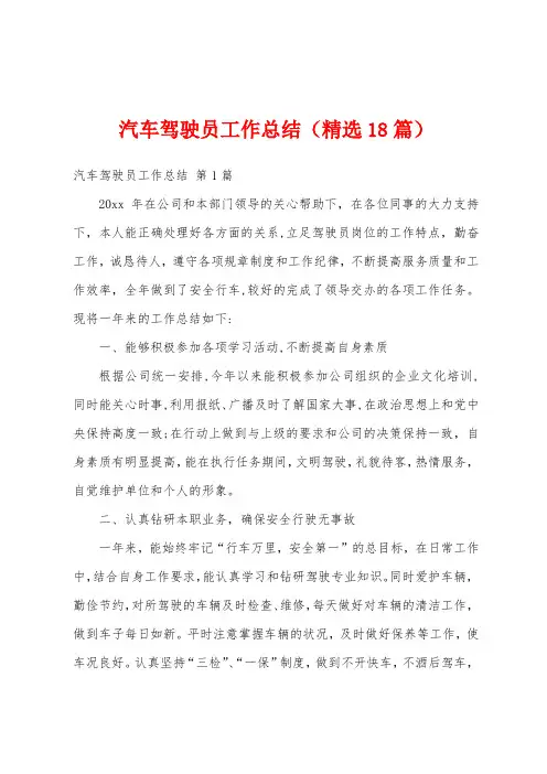 汽车驾驶员工作总结(精选18篇)