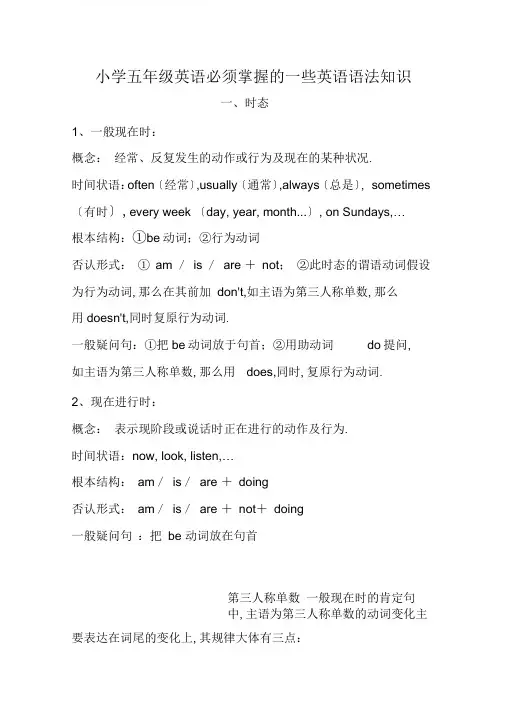 (完整)小学五年级英语必须掌握的一些英语语法知识