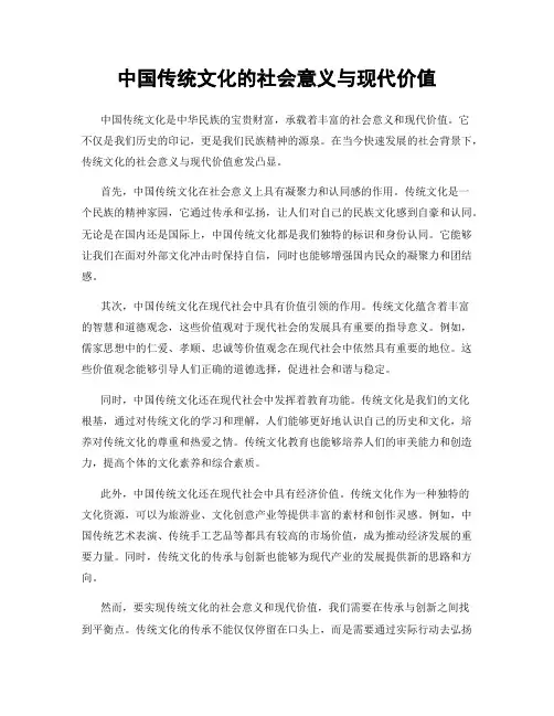 中国传统文化的社会意义与现代价值
