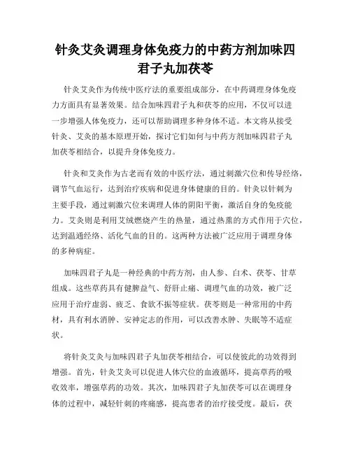 针灸艾灸调理身体免疫力的中药方剂加味四君子丸加茯苓