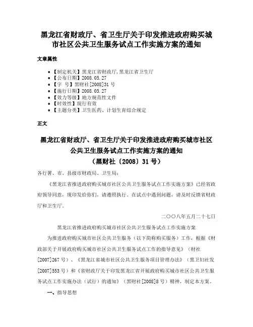 黑龙江省财政厅、省卫生厅关于印发推进政府购买城市社区公共卫生服务试点工作实施方案的通知