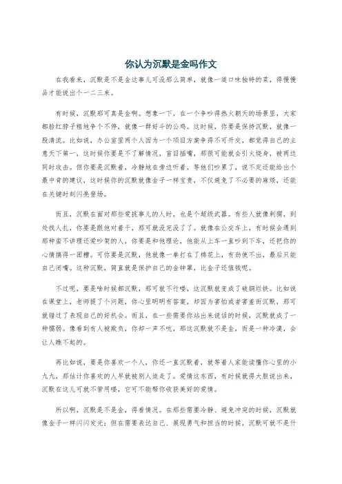 你认为沉默是金吗作文