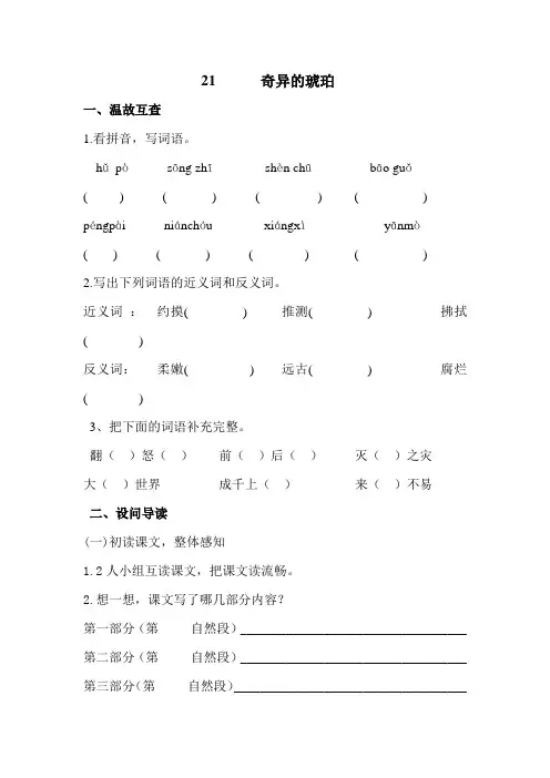 六年级上册语文试题-课文21 奇异的琥珀｜ 无答案 语文S版
