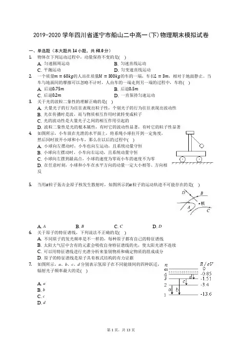 2019-2020学年四川省遂宁市船山二中高一(下)物理期末模拟试卷(含答案解析)