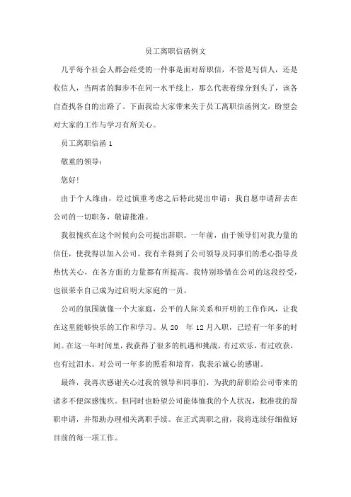 员工离职信函例文