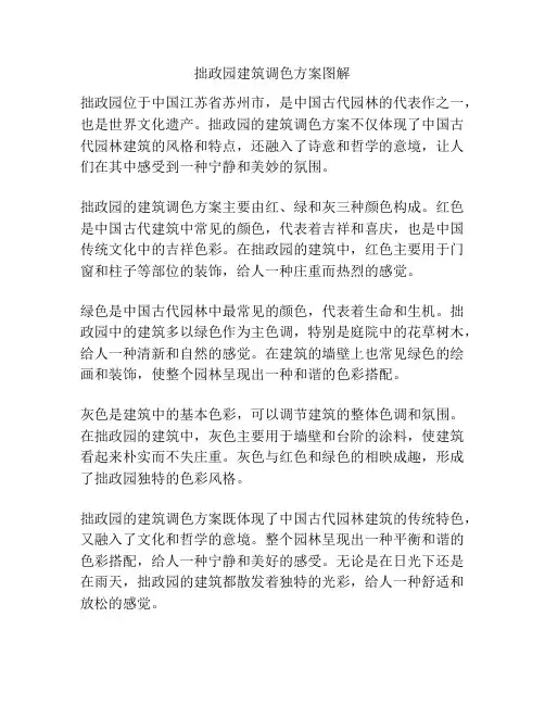 拙政园建筑调色方案图解