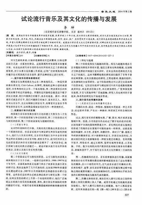 试论流行音乐及其文化的传播与发展
