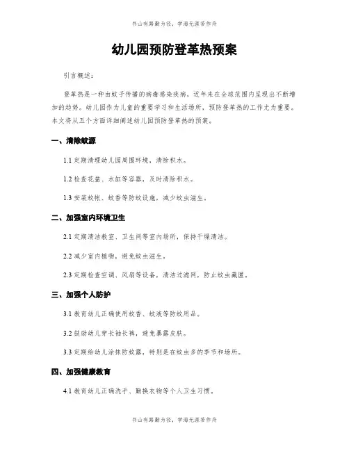 幼儿园预防登革热预案