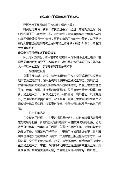建筑电气工程师年终工作总结（精选7篇）