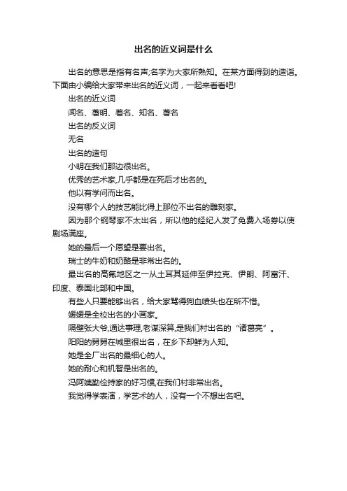 出名的近义词是什么