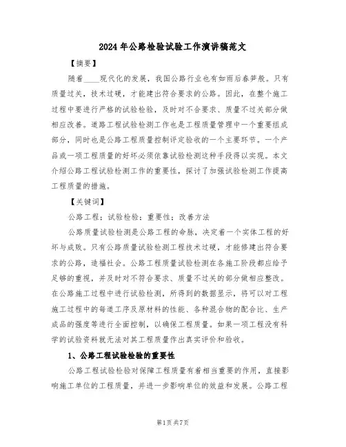 2024年公路检验试验工作演讲稿范文(二篇)