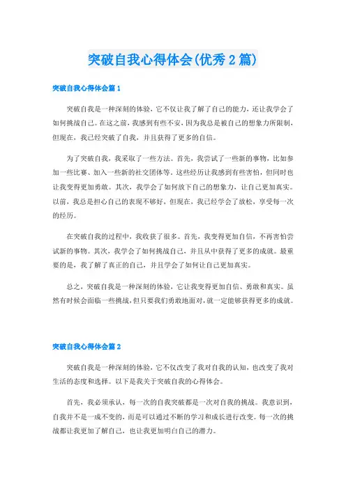 突破自我心得体会(优秀2篇)
