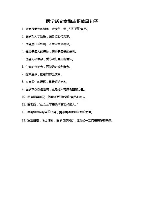 医学话文案励志正能量句子