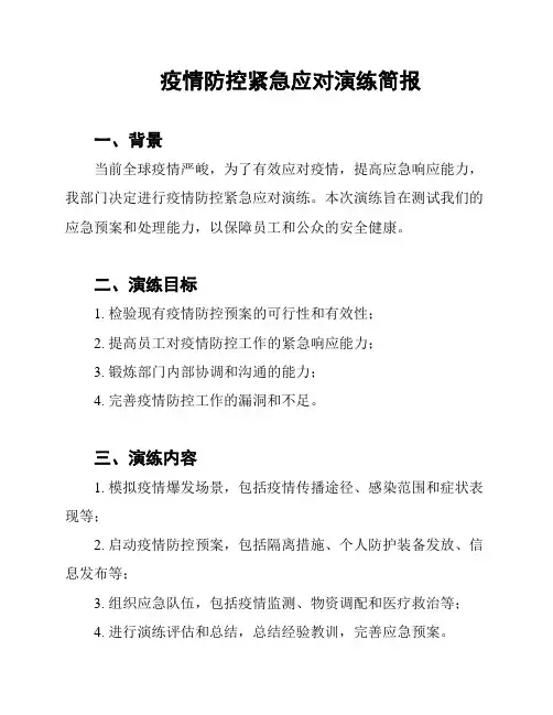 疫情防控紧急应对演练简报