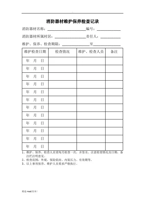 消防器材维护保养记录