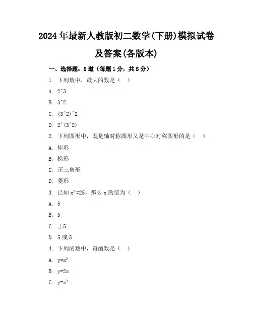2024年最新人教版初二数学(下册)模拟试卷及答案(各版本)