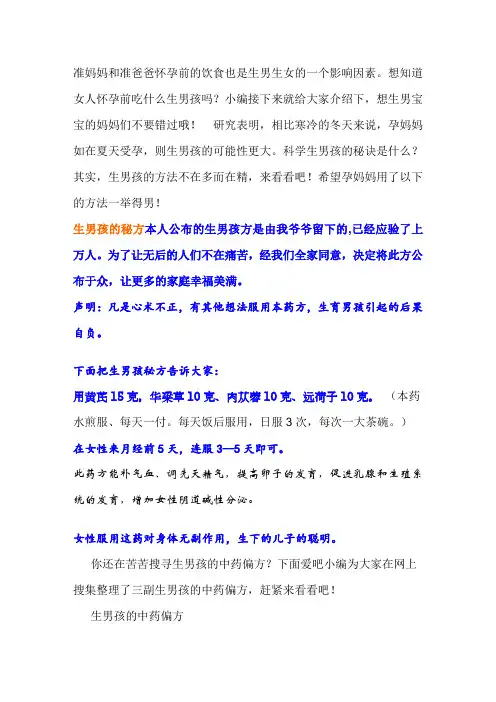 大揭秘：生男孩的中药偏方