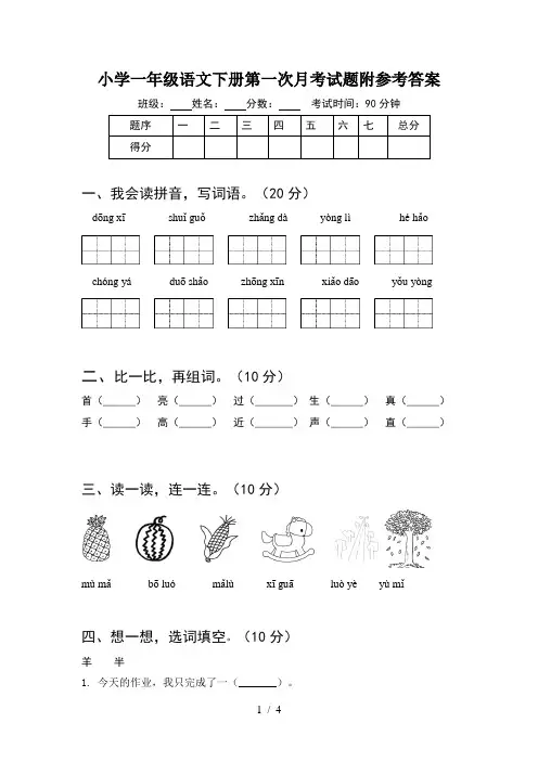 小学一年级语文下册第一次月考试题附参考答案