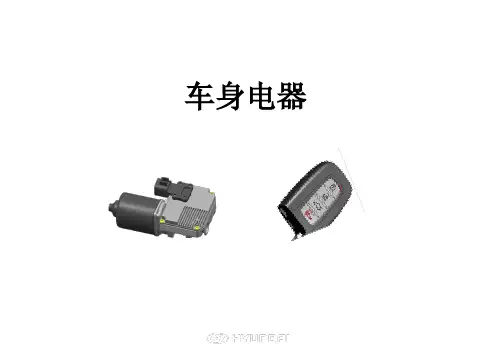 汽车车身电器