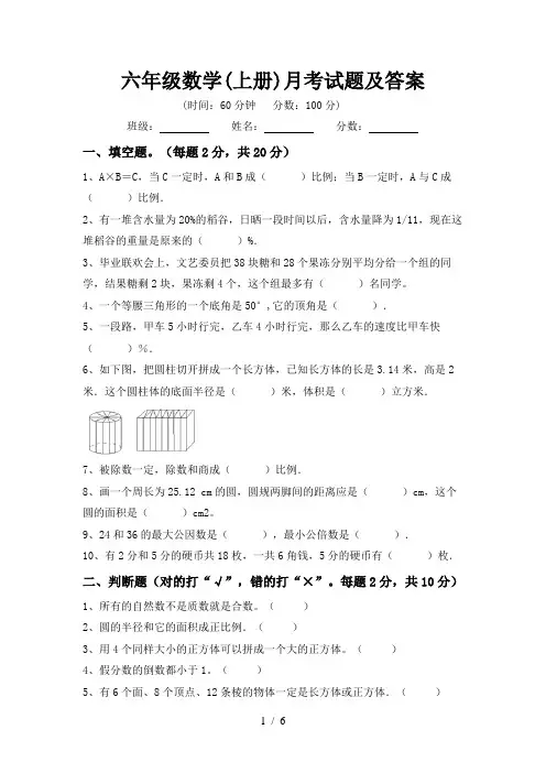 六年级数学(上册)月考试题及答案