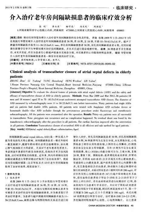 介入治疗老年房间隔缺损患者的临床疗效分析
