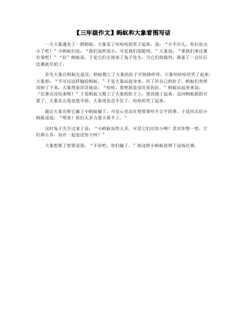 【三年级作文】蚂蚁和大象看图写话