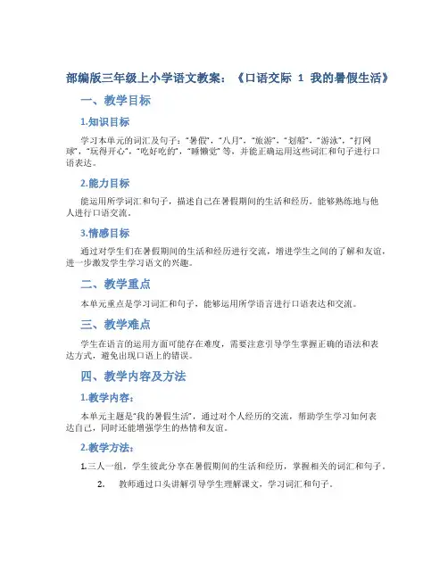 部编版三年级上小学语文教案：《口语交际1我的暑假生活》