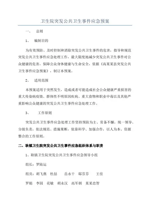 卫生院突发公共卫生事件应急预案