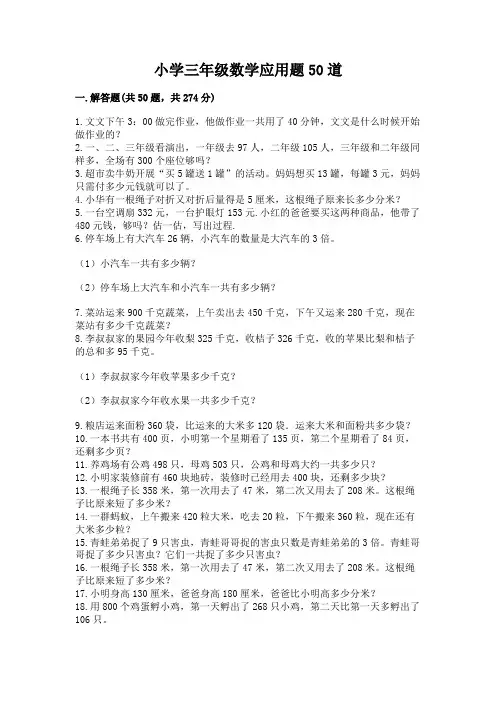 小学三年级数学应用题50道含答案【完整版】