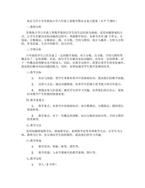 南京力学小学苏教版小学六年级上册数学期末总复习教案(共7个课时)