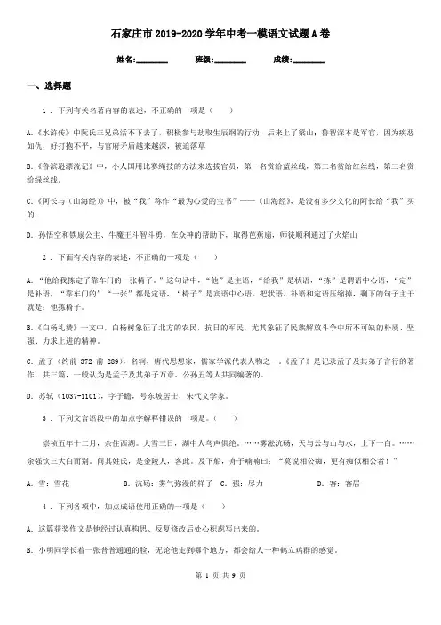 石家庄市2019-2020学年中考一模语文试题A卷