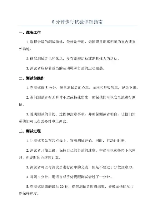 6分钟步行试验详细指南