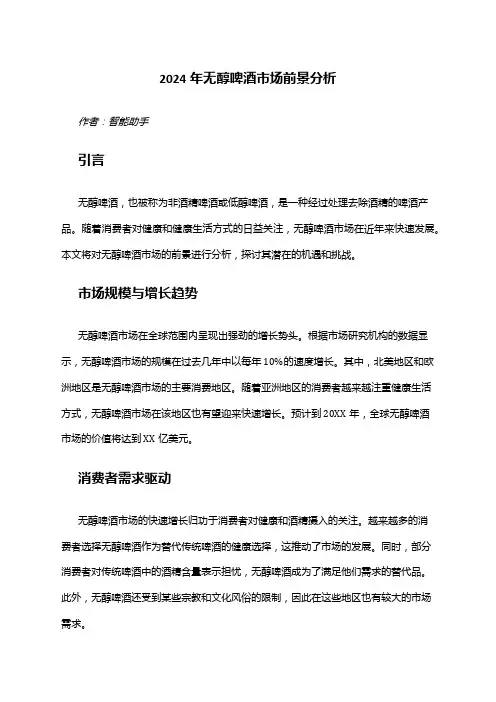 2024年无醇啤酒市场前景分析