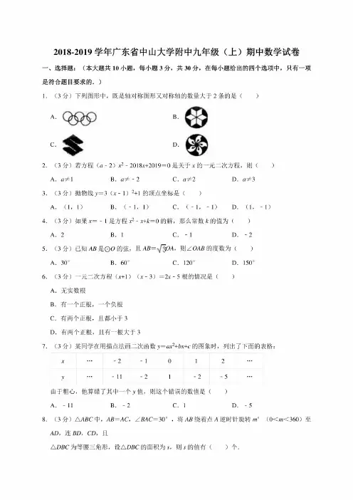 2018-2019学年广东省中山大学附中九年级上学期期中数学试卷（含解析）